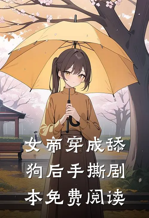 女帝穿成舔狗后手撕剧本免费阅读