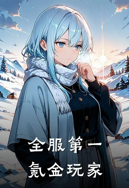 全服第一氪金玩家