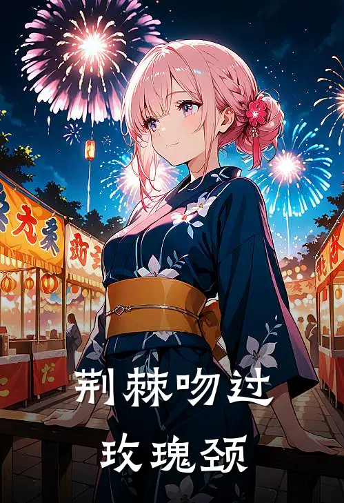 荆棘吻过玫瑰颈