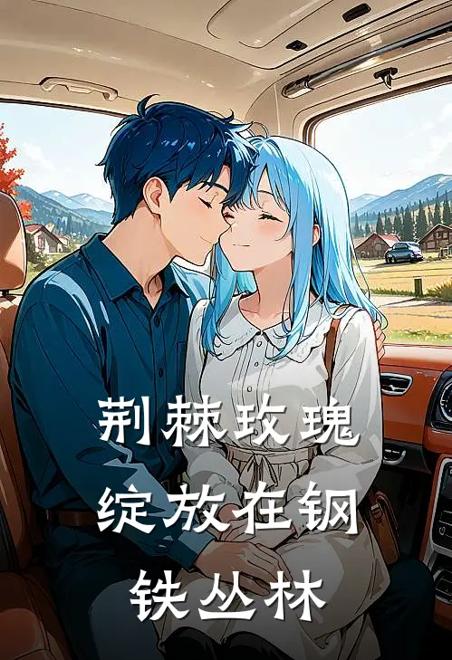 荆棘玫瑰：绽放在钢铁丛林