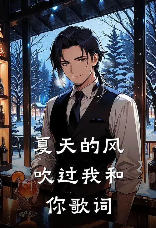 夏天的风吹过我和你歌词