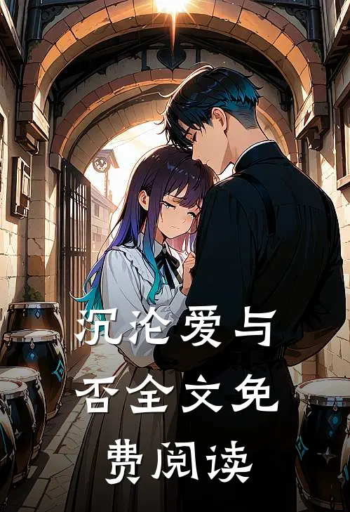 沉沦爱与否全文免费阅读