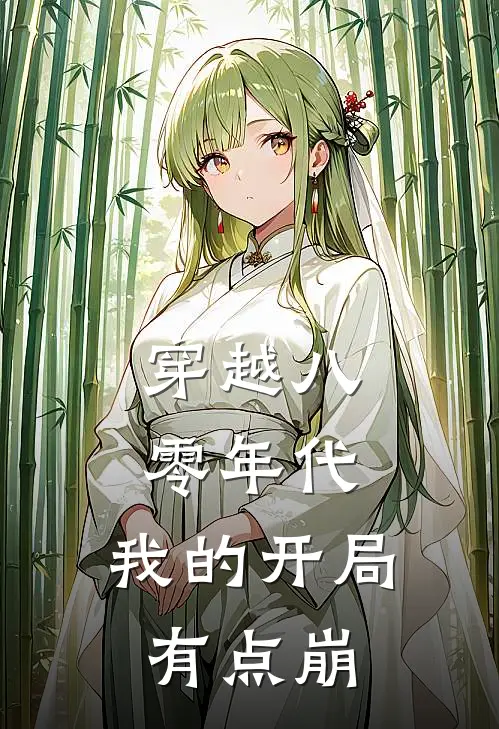 穿越八零年代：我的开局有点崩