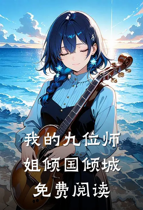 我的九位师姐倾国倾城免费阅读