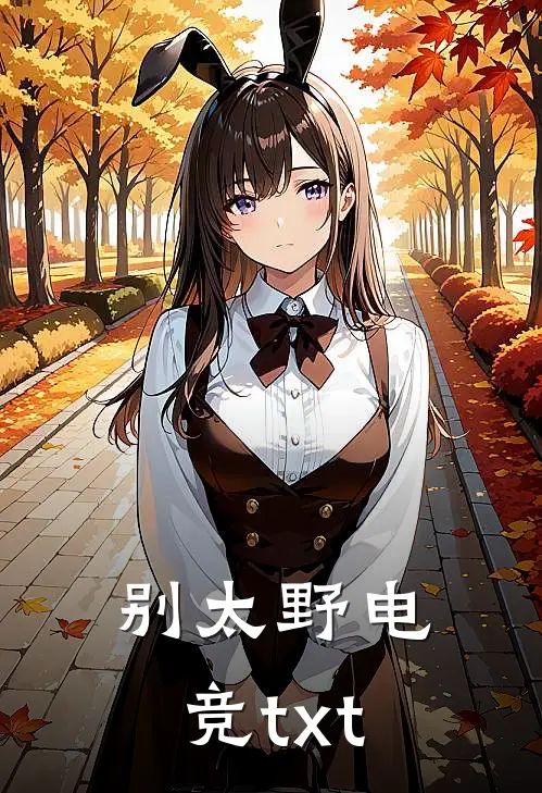 别太野[电竞]txt