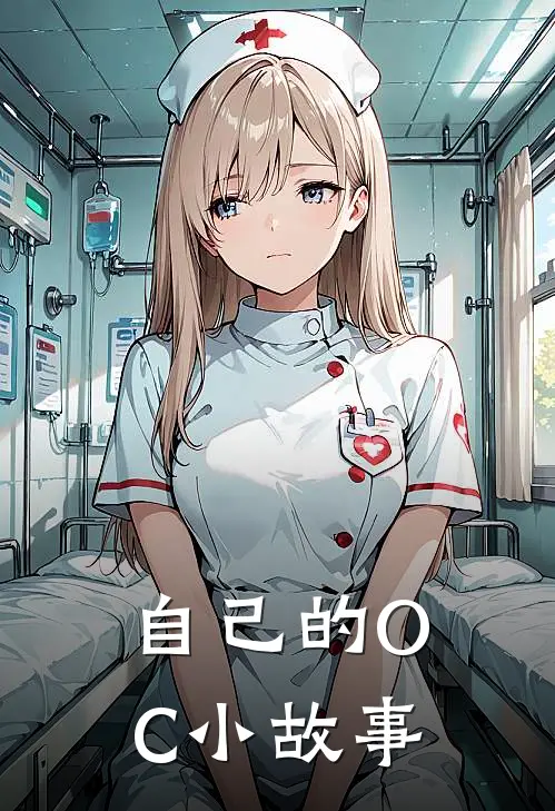 自己的OC小故事