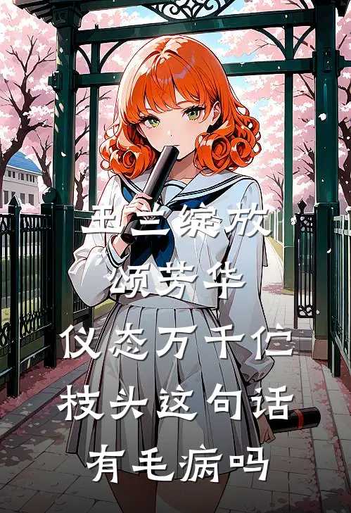 玉兰绽放颂芳华,仪态万千伫枝头这句话有毛病吗