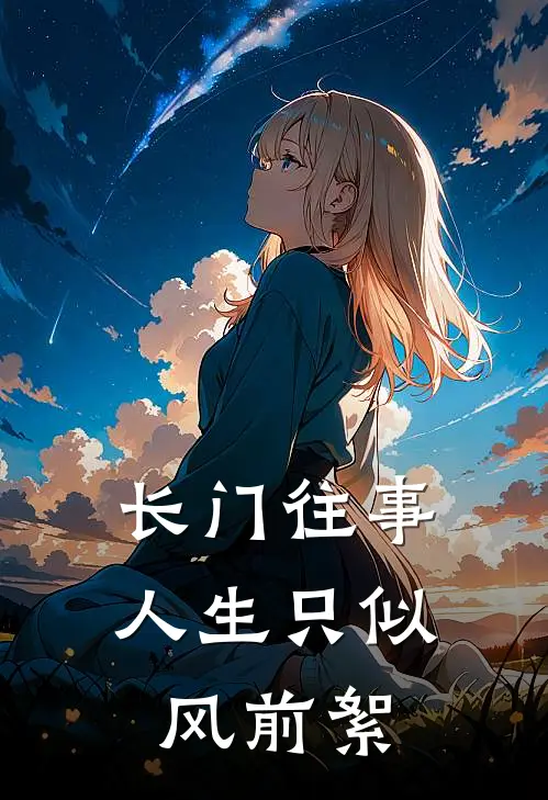 长门往事：人生只似风前絮