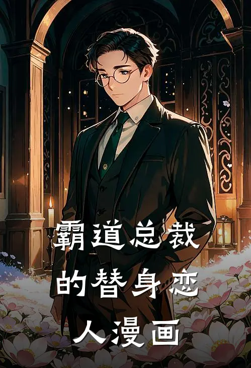 霸道总裁的替身恋人漫画