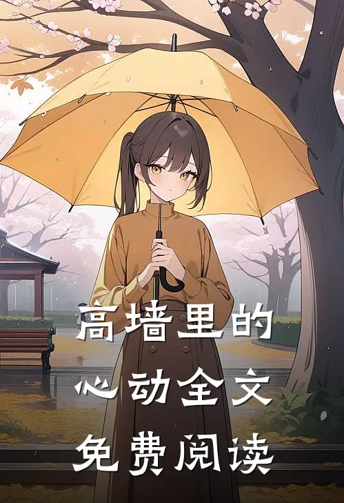 高墙里的心动全文免费阅读