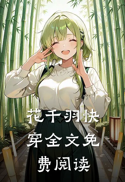 花千羽快穿全文免费阅读