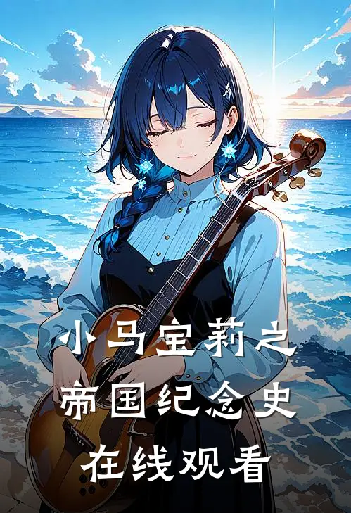 小马宝莉之帝国纪念史在线观看