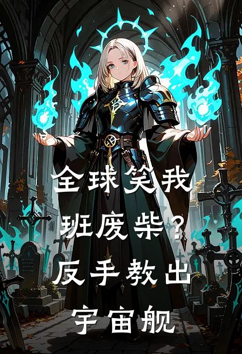 全球笑我班废柴？反手教出宇宙舰