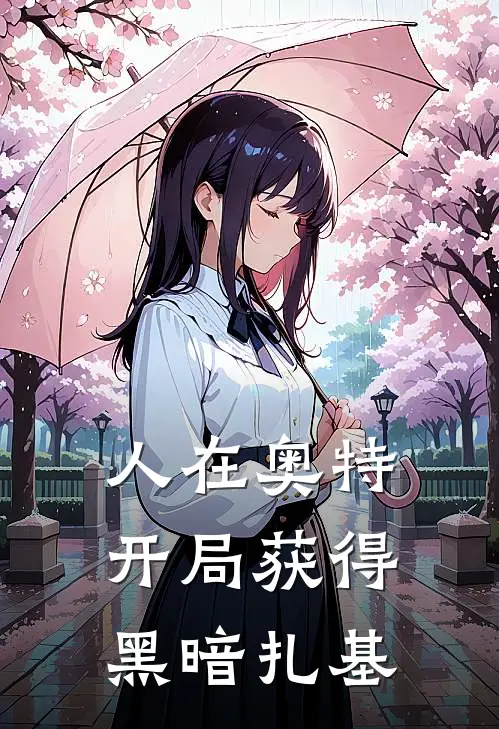 人在奥特：开局获得黑暗扎基