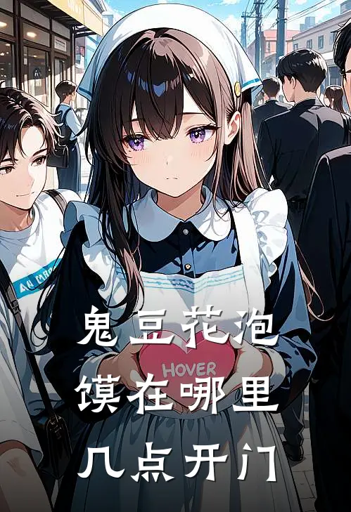 鬼豆花泡馍在哪里几点开门