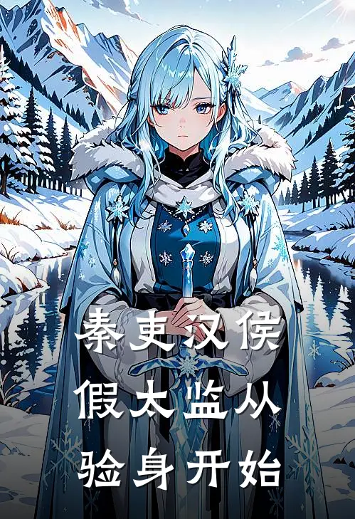 秦吏汉侯：假太监从验身开始