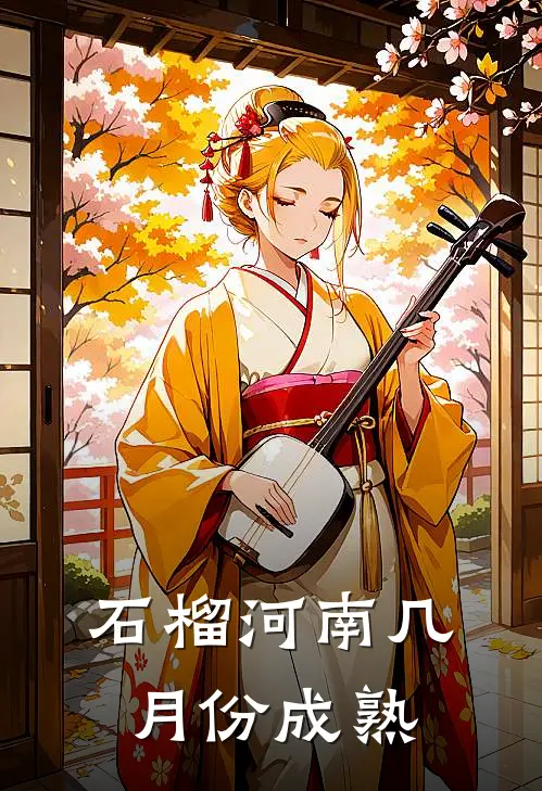 石榴河南几月份成熟