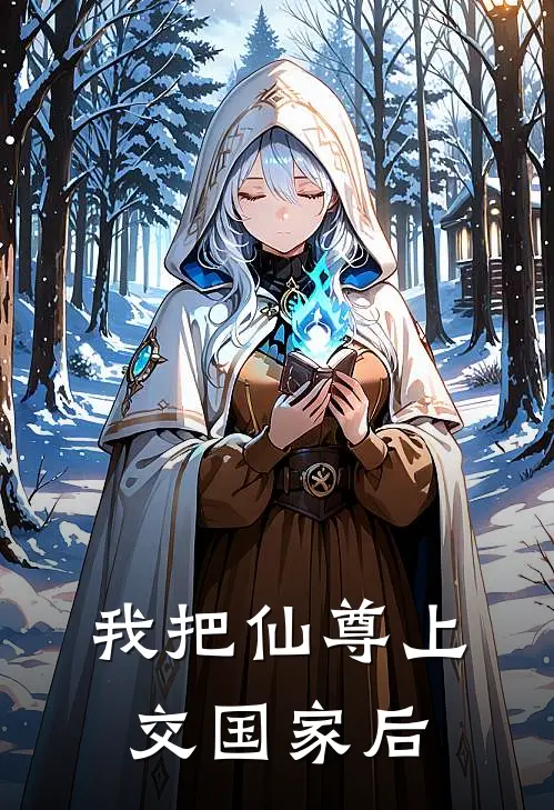 我把仙尊上交国家后