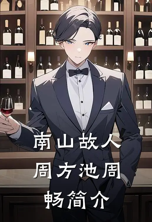 南山故人周方池周畅简介