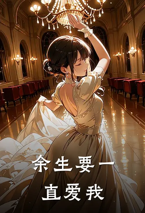 余生要一直爱我