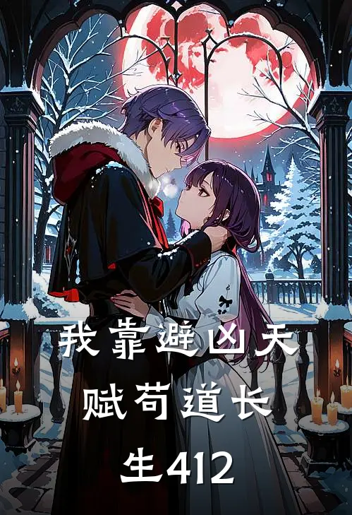 我靠避凶天赋苟道长生 412