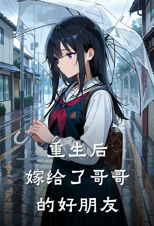 重生后，嫁给了哥哥的好朋友