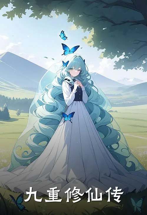 九重修仙传