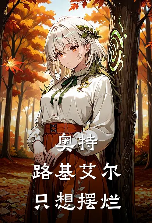 奥特：路基艾尔只想摆烂