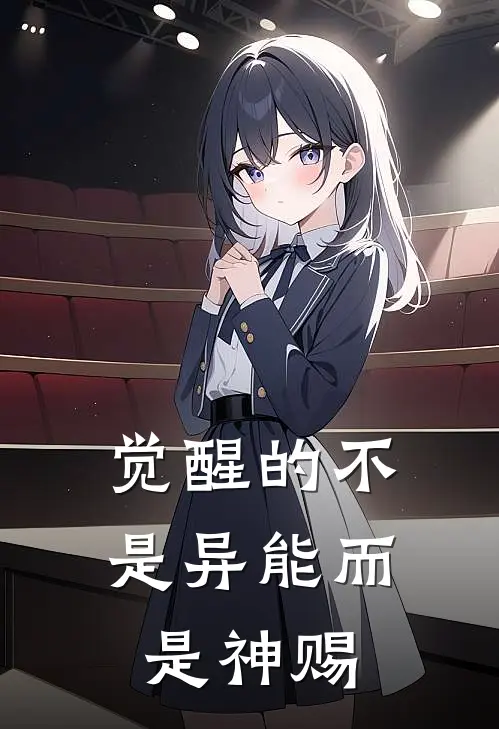 觉醒的不是异能而是神赐