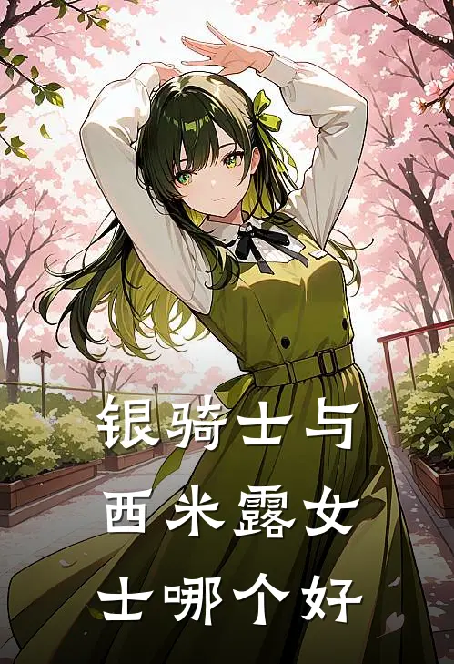 银骑士与西米露女士哪个好