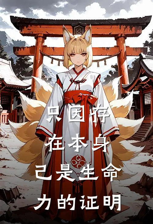 只因存在本身, 己是生命力的证明