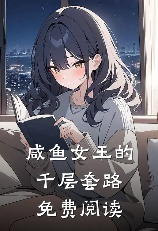 咸鱼女王的千层套路免费阅读