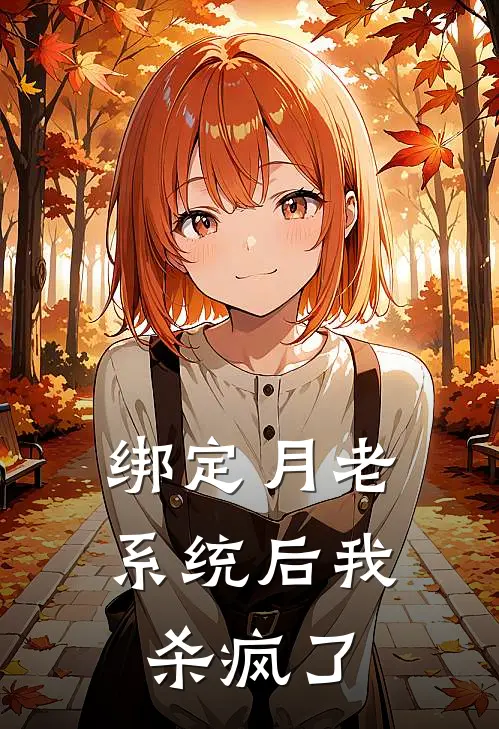 绑定月老系统后我杀疯了