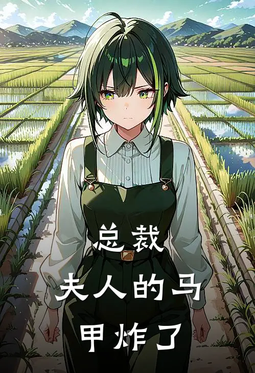 总裁，夫人的马甲炸了