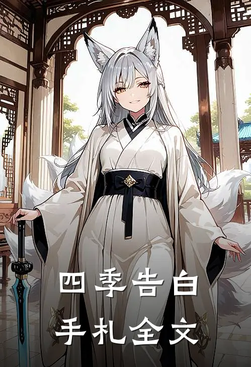 四季告白手札全文