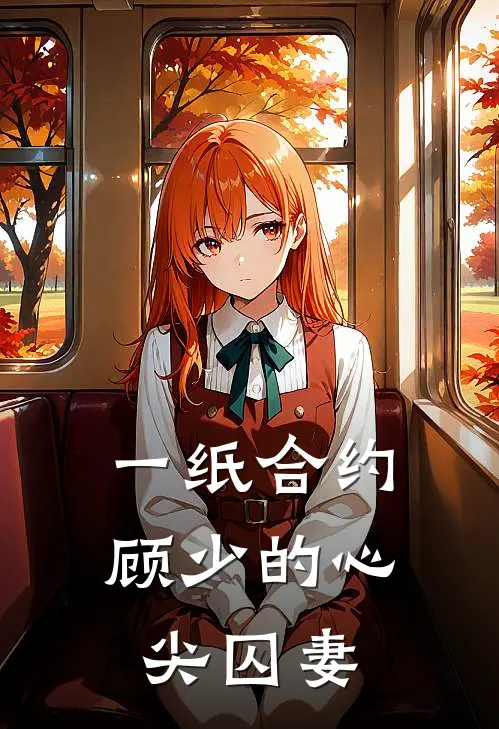 一纸合约，顾少的心尖囚妻