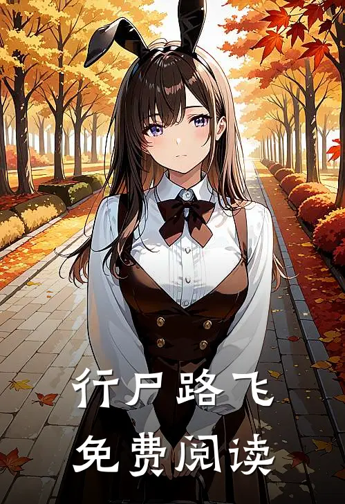 行尸路飞免费阅读