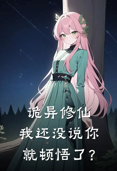 诡异修仙，我还没说你就顿悟了？