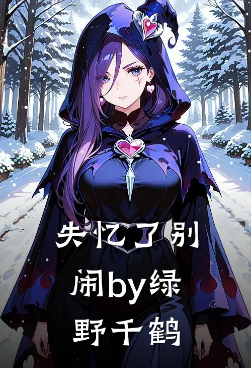 失忆了别闹by绿野千鹤