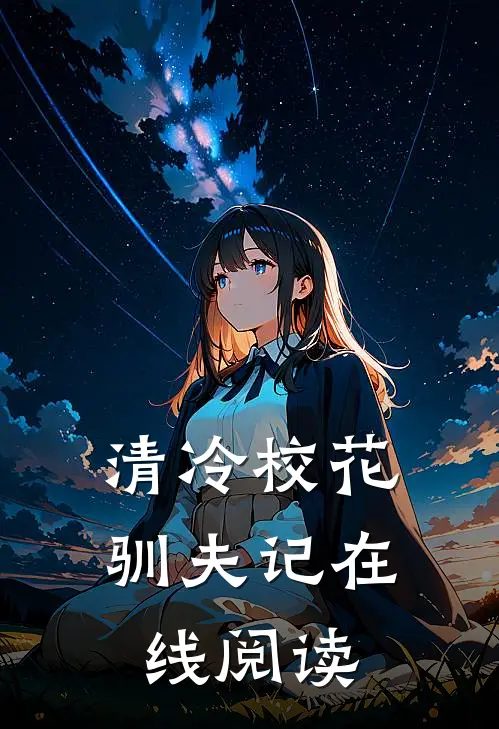 清冷校花驯夫记在线阅读