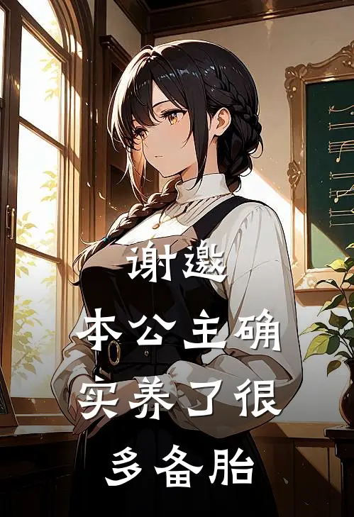 谢邀，本公主确实养了很多备胎