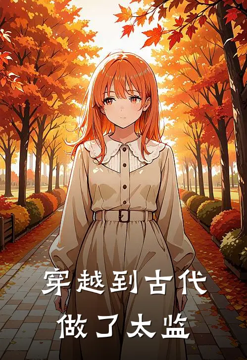 穿越到古代，做了太监