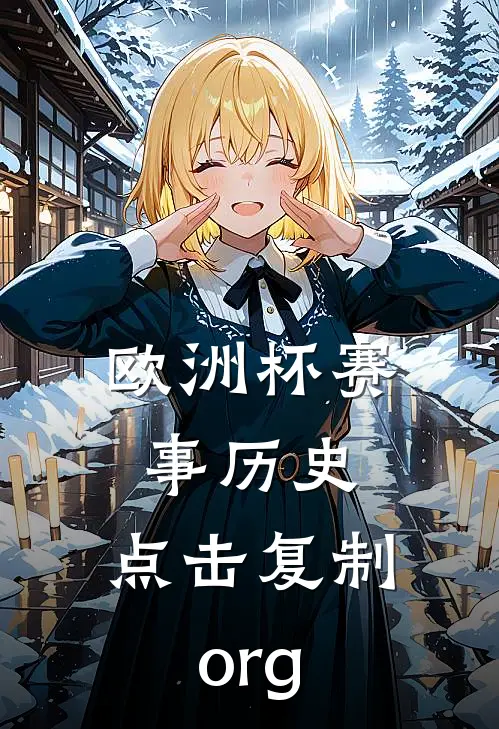 欧洲杯赛事历史.点击复制.org