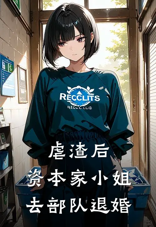 虐渣后，资本家小姐去部队退婚