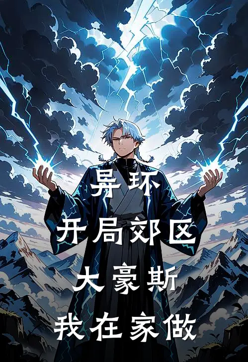 异环：开局郊区大豪斯，我在家做