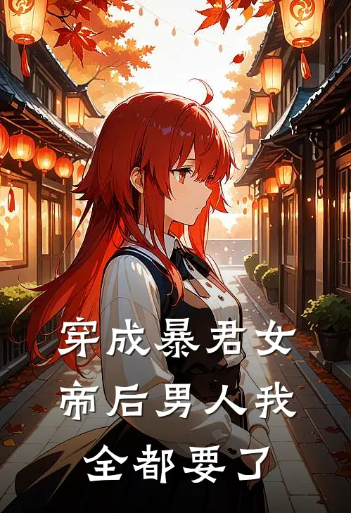 穿成暴君女帝后男人我全都要了