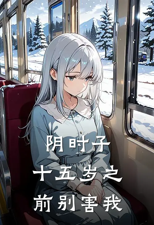 阴时子，十五岁之前别害我