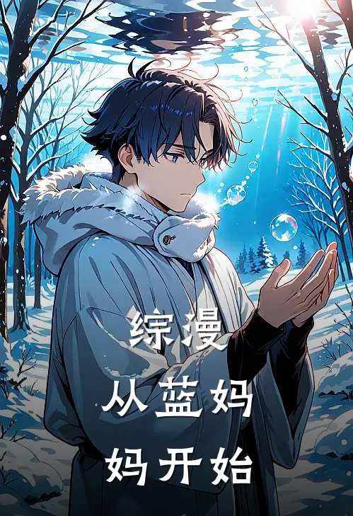 综漫：从蓝妈妈开始