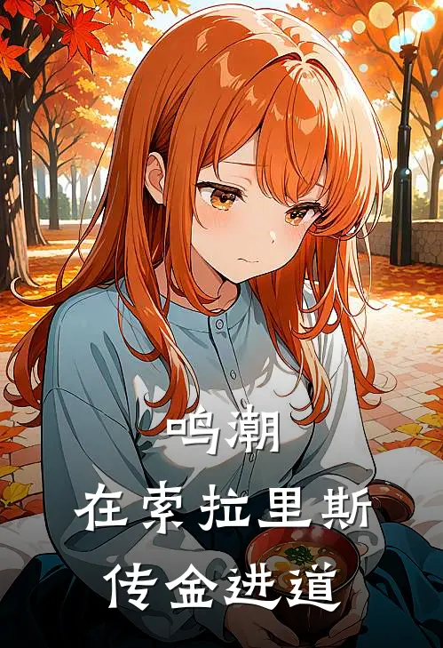 鸣潮：在索拉里斯传金进道