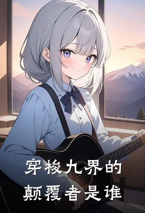 穿梭九界的颠覆者是谁